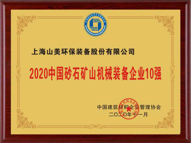 喜訊｜上海山美股份榮獲“2020中國建材企業(yè)500強”、“2020中國砂石礦山機械裝備企業(yè)10強”獎項