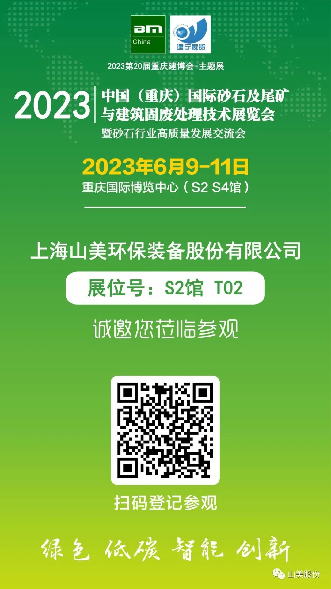 【S2館T02展位】上海山美股份與您相約2023重慶砂石展，不見不散！