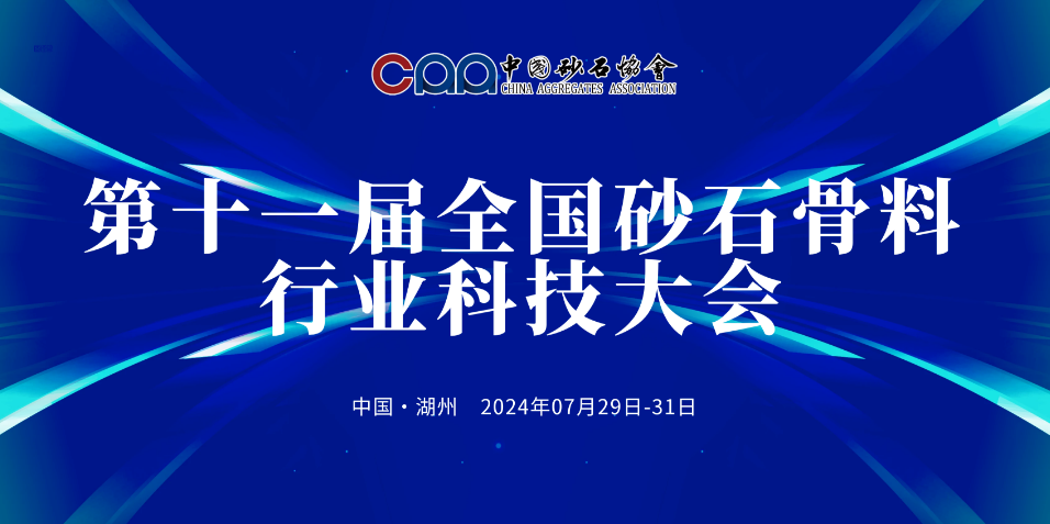 【邀請函】“行業(yè)三好生”上海山美邀您參加第十一屆全國砂石骨料行業(yè)科技大會(huì)